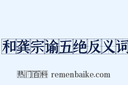 和龚宗谕五绝反义词是什么意思的图片